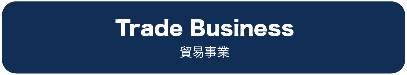 貿易事業