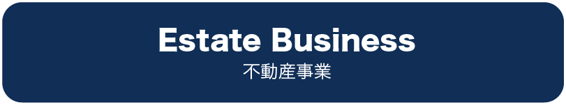 不動産事業